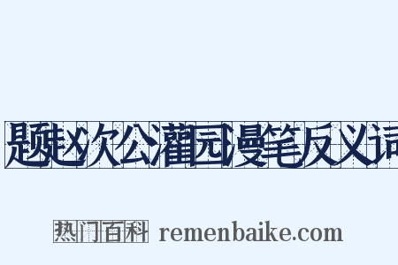 题赵次公灌园漫笔反义词是什么意思的图片